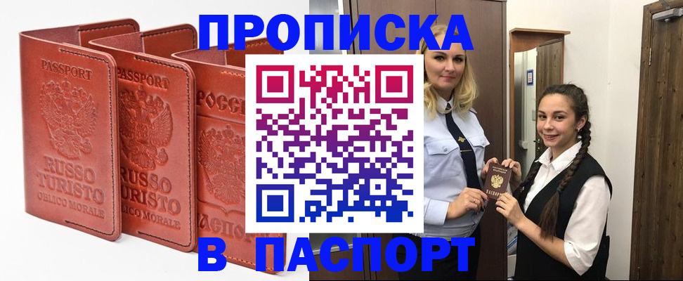 купить прописку в Белово